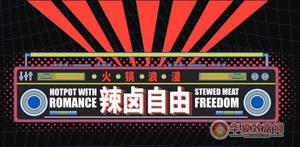 霹雳哥现捞热卤火锅加盟